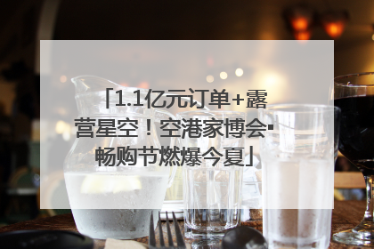 1.1亿元订单+露营星空！空港家博会▪畅购节燃爆今夏