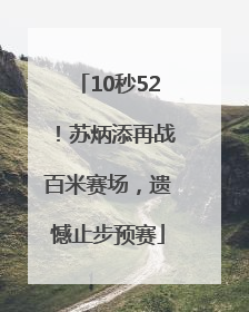 10秒52！苏炳添再战百米赛场，遗憾止步预赛