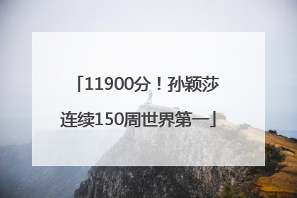 11900分！孙颖莎连续150周世界第一