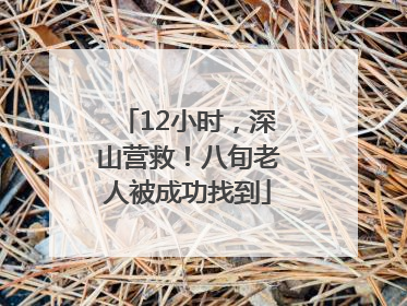 12小时，深山营救！八旬老人被成功找到