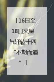 16日至18日火星与轩辕十四“不期而遇”
