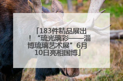 183件精品展出！“琉光璃彩——淄博琉璃艺术展”6月10日亮相国博