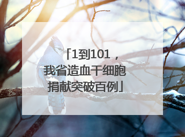 1到101，我省造血干细胞捐献突破百例