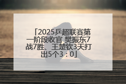 2025乒超联赛第一阶段收官 樊振东7战7胜、王楚钦3天打出5个3∶0