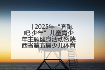 2025年“奔跑吧·少年”儿童青少年主题健身活动暨陕西省第五届少儿体育嘉年华活动启动