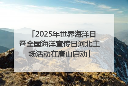 2025年世界海洋日暨全国海洋宣传日河北主场活动在唐山启动
