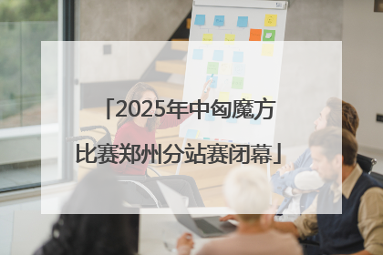 2025年中匈魔方比赛郑州分站赛闭幕