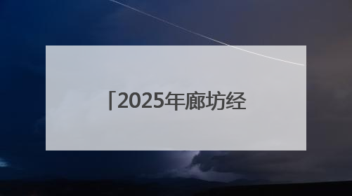 2025年廊坊经洽会亮点抢先看（九）丨京津冀三地将开展“链”上招商