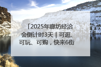 2025年廊坊经洽会倒计时3天｜可逛、可玩、可购，快来6街16巷逛市集