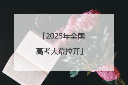 2025年全国高考大幕拉开