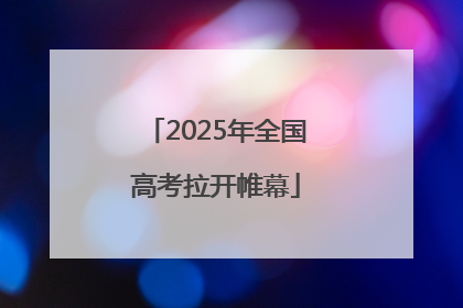 2025年全国高考拉开帷幕