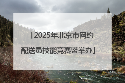 2025年北京市网约配送员技能竞赛暨举办