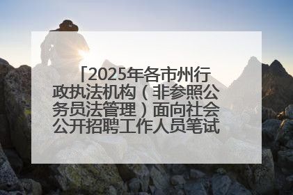 2025年各市州行政执法机构（非参照公务员法管理）面向社会公开招聘工作人员笔试加分人员公示