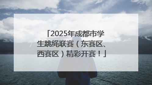 2025年成都市学生跳绳联赛（东赛区、西赛区）精彩开赛！
