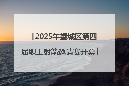 2025年望城区第四届职工射箭邀请赛开幕