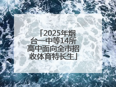 2025年烟台一中等14所高中面向全市招收体育特长生