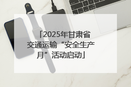 2025年甘肃省交通运输“安全生产月”活动启动