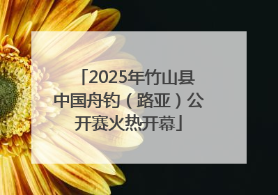 2025年竹山县中国舟钓（路亚）公开赛火热开幕