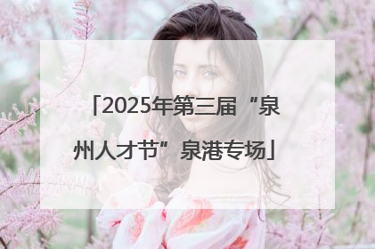2025年第三届“泉州人才节”泉港专场