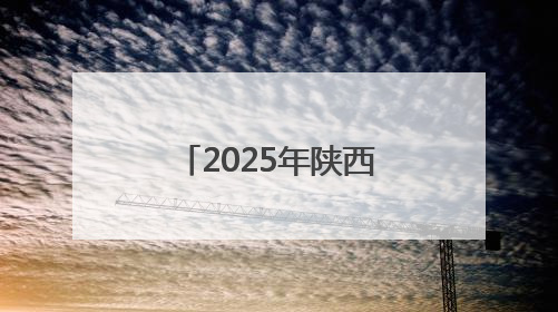 2025年陕西省群众体育五级联赛正式启动