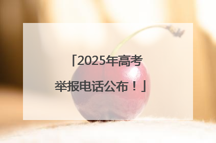 2025年高考举报电话公布！