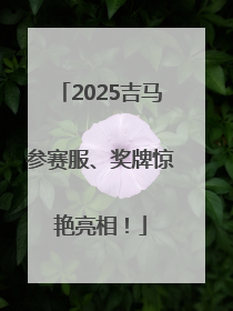 2025吉马参赛服、奖牌惊艳亮相！