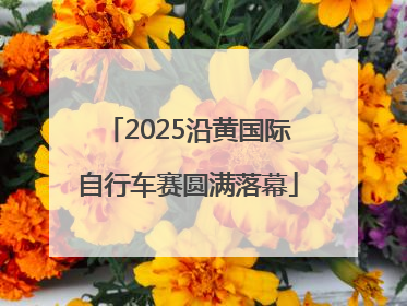 2025沿黄国际自行车赛圆满落幕