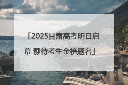 2025甘肃高考明日启幕 静待考生金榜题名