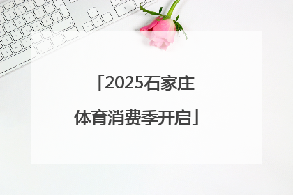 2025石家庄体育消费季开启