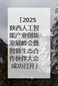 2025陕西人工智能产业创新发展峰会暨智算生态合作伙伴大会成功召开