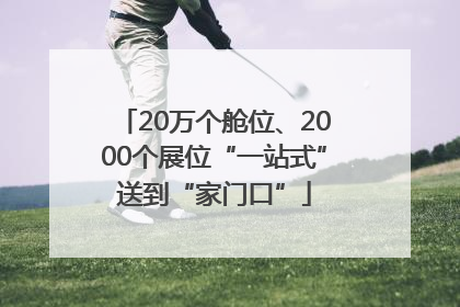 20万个舱位、2000个展位“一站式”送到“家门口”