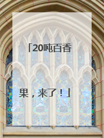 20吨百香果，来了！
