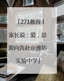 271教育丨家长说：爱，是双向奔赴@潍坊实验中学
