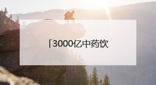 3000亿中药饮片赛道竞速：解码“港交所中药饮片第一股”新荷花