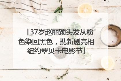 37岁赵丽颖头发从粉色染回黑色，携新剧亮相纽约翠贝卡电影节