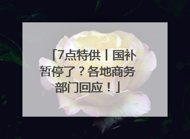 7点特供丨国补暂停了？各地商务部门回应！