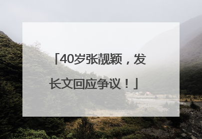 40岁张靓颖，发长文回应争议！