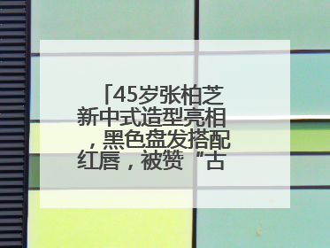 45岁张柏芝新中式造型亮相，黑色盘发搭配红唇，被赞“古典美人复活”