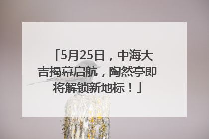 5月25日，中海大吉揭幕启航，陶然亭即将解锁新地标！