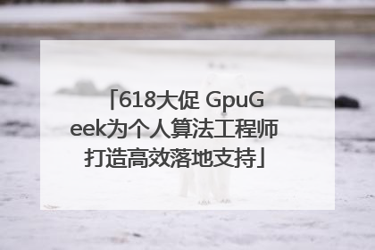 618大促 GpuGeek为个人算法工程师打造高效落地支持