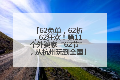 62免单，62折，62狂欢！第11个外婆家“62节”，从杭州玩到全国