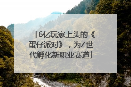 6亿玩家上头的《蛋仔派对》，为Z世代孵化新职业赛道
