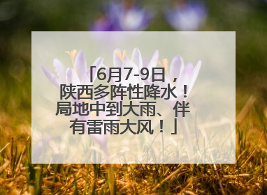 6月7-9日，陕西多阵性降水！局地中到大雨、伴有雷雨大风！