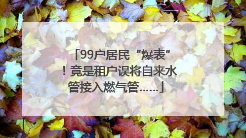 99户居民“爆表”！竟是租户误将自来水管接入燃气管……