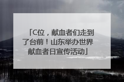 C位，献血者们走到了台前！山东举办世界献血者日宣传活动