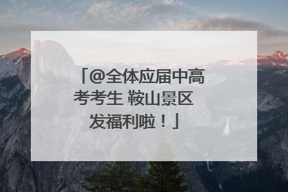 @全体应届中高考考生 鞍山景区发福利啦！