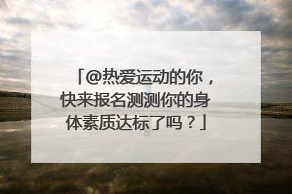 @热爱运动的你，快来报名测测你的身体素质达标了吗？