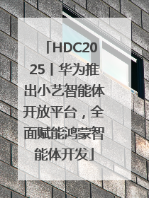 HDC2025丨华为推出小艺智能体开放平台，全面赋能鸿蒙智能体开发