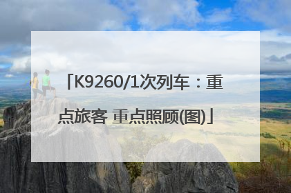K9260/1次列车：重点旅客 重点照顾(图)