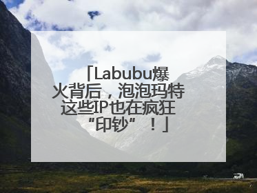 Labubu爆火背后，泡泡玛特这些IP也在疯狂“印钞”！